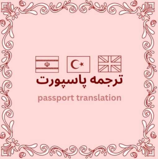 ترجمه رسمی گذرنامه (پاسپورت)