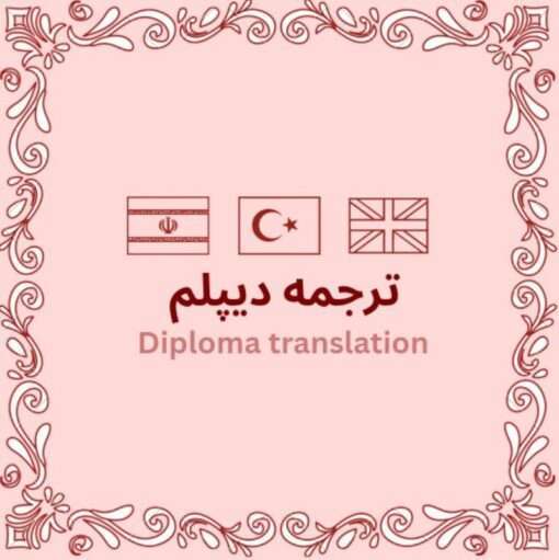 ترجمه رسمی دیپلم