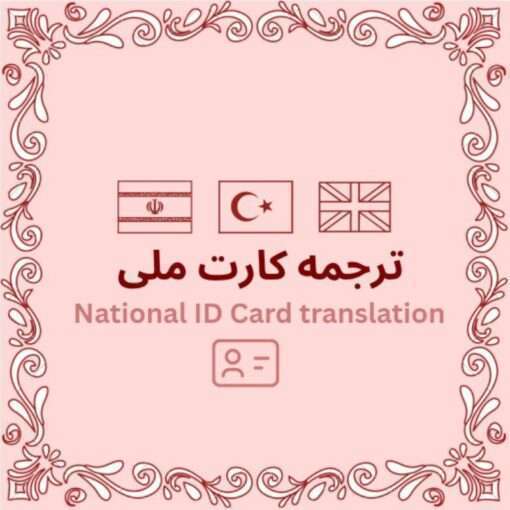 ترجمه رسمی کارت ملی
