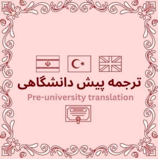 ترجمه رسمی پیش دانشگاهی