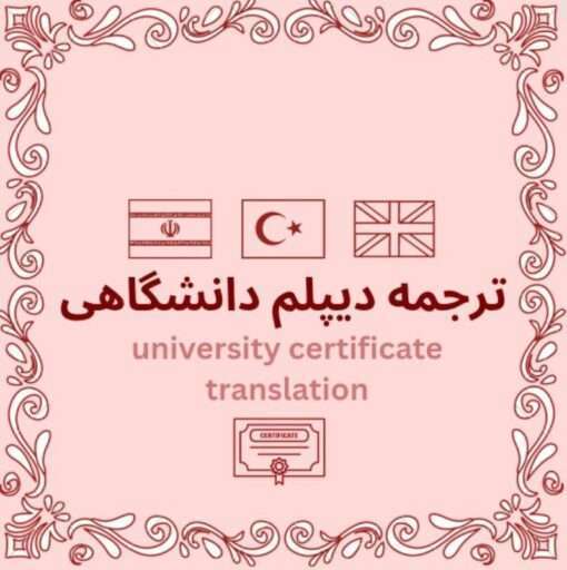 ترجمه رسمی مدرک  دیپلم دانشگاهی