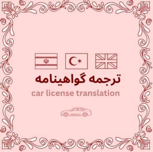 ترجمه گواهینامه