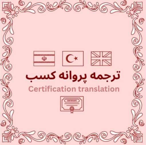 ترجمه پروانه کسب