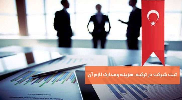 مدارک لازم برای ثبت شرکت در ترکیه